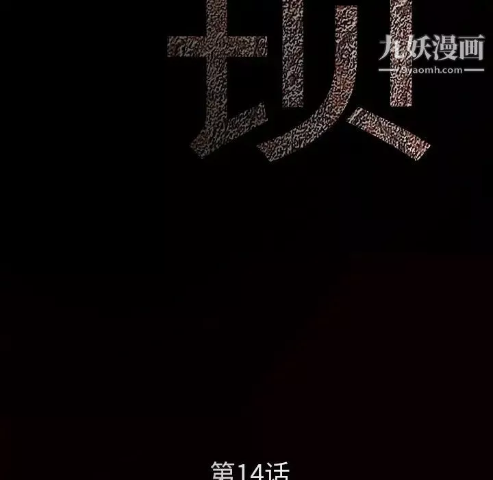 枷鎖第14话