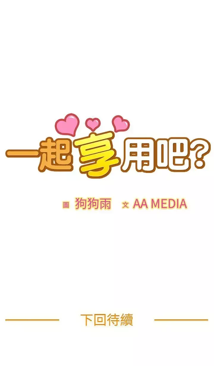 一起享用吧-第62话 - 图片 13
