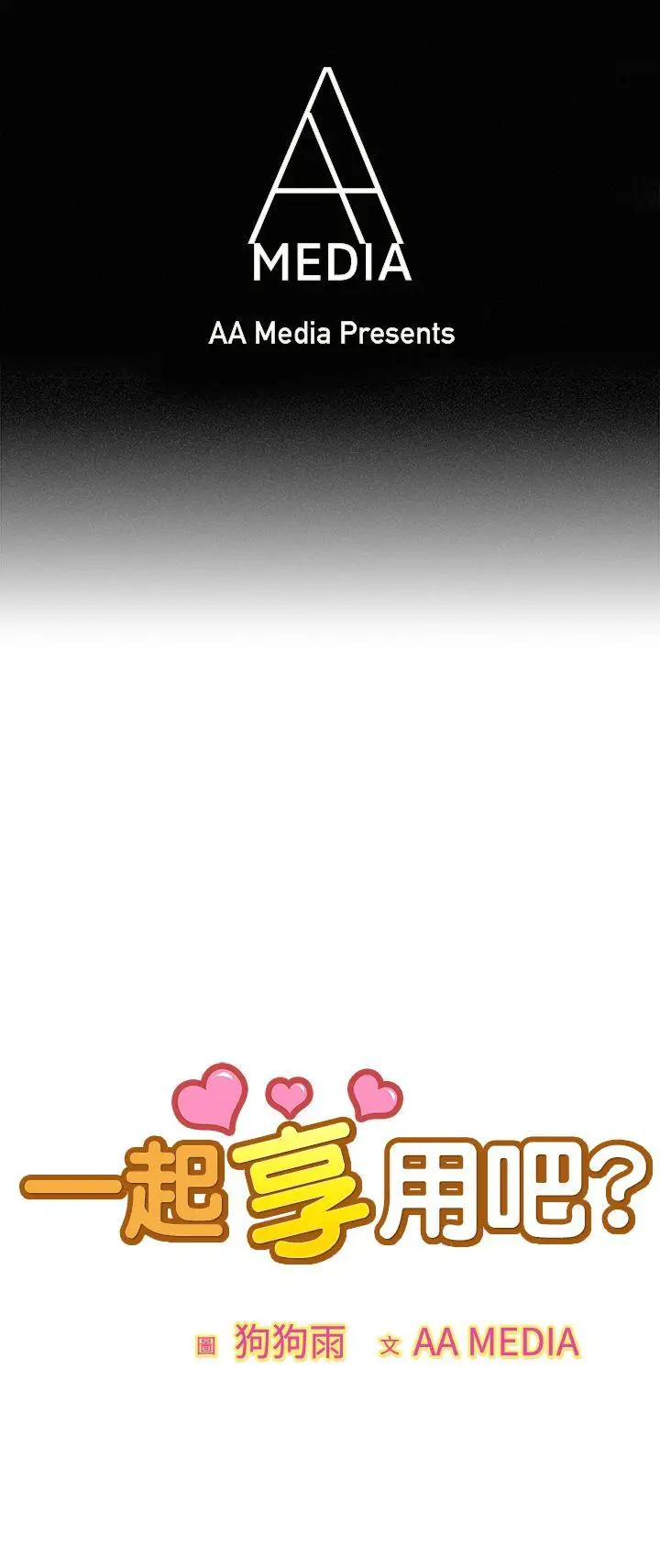 一起享用吧第77話