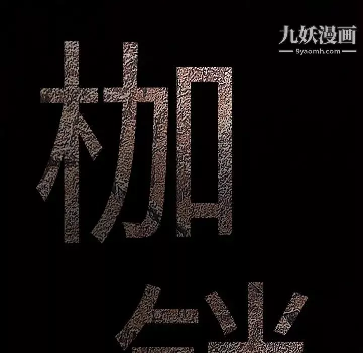 枷鎖第17话
