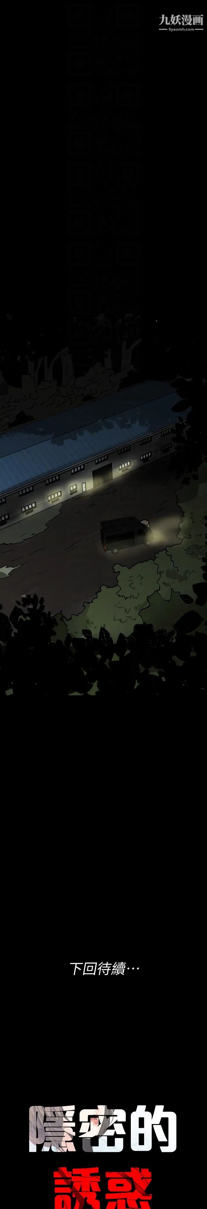 隱密的誘惑第25話-陷入危險的大根