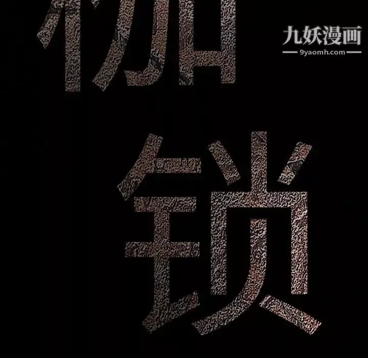 枷鎖第18话