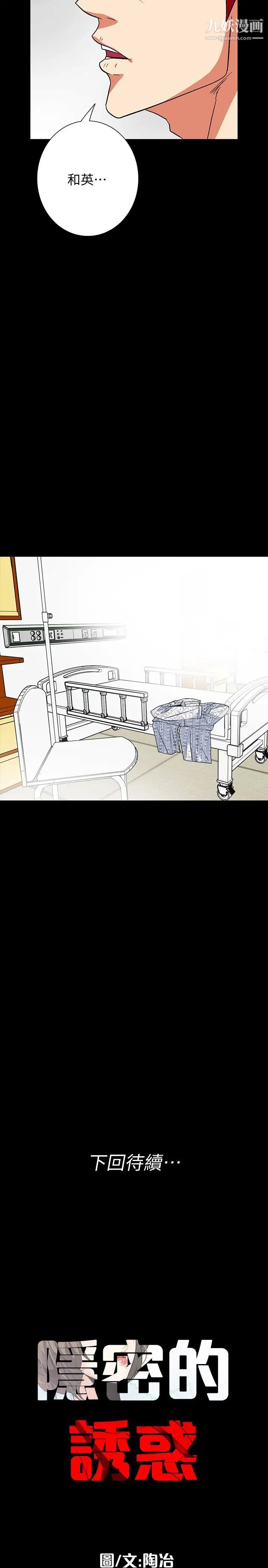 隐密的诱惑第29话-下落不明的和英