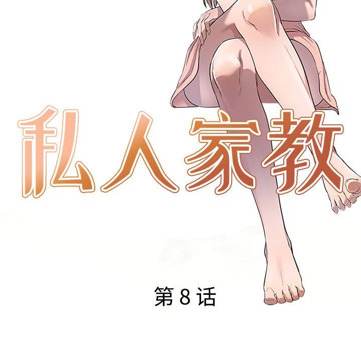 私房家教课第8话
