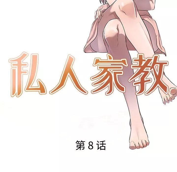 私房家教課第8話
