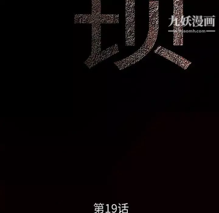 枷鎖第19话