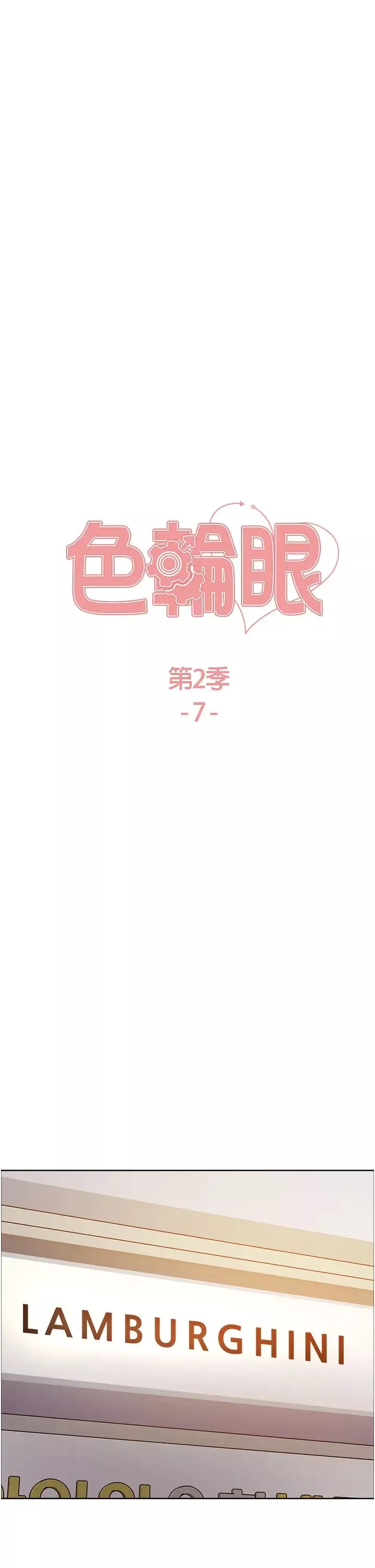 色輪眼第2季第7話-為業績犧牲色相