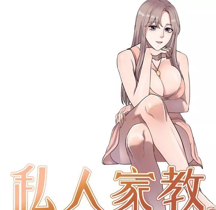 私房家教課第11話