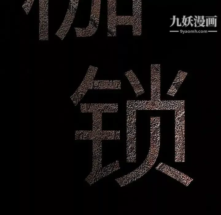 枷锁-第22话 - 图片 14