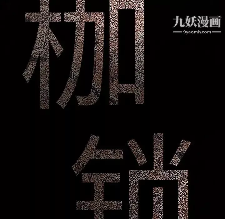 枷锁-第23话 - 图片 9