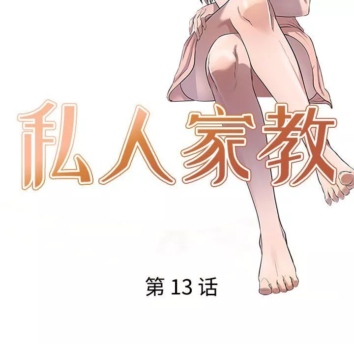 私房家教課第13話