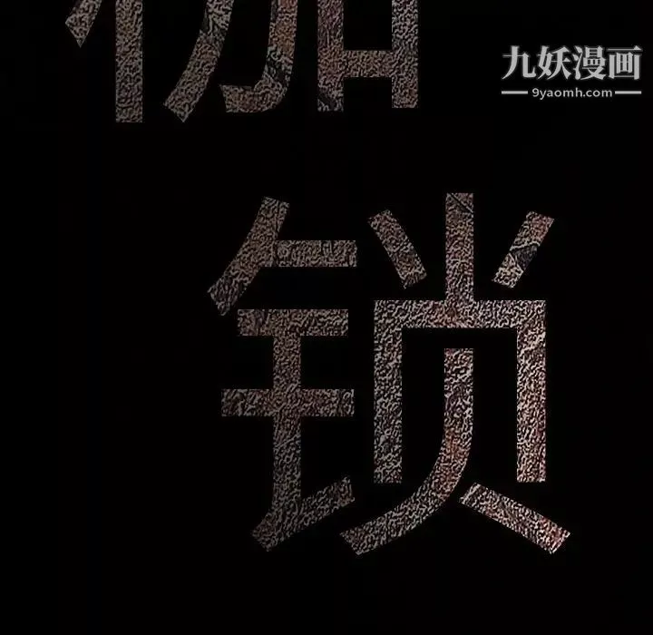 枷鎖第24话