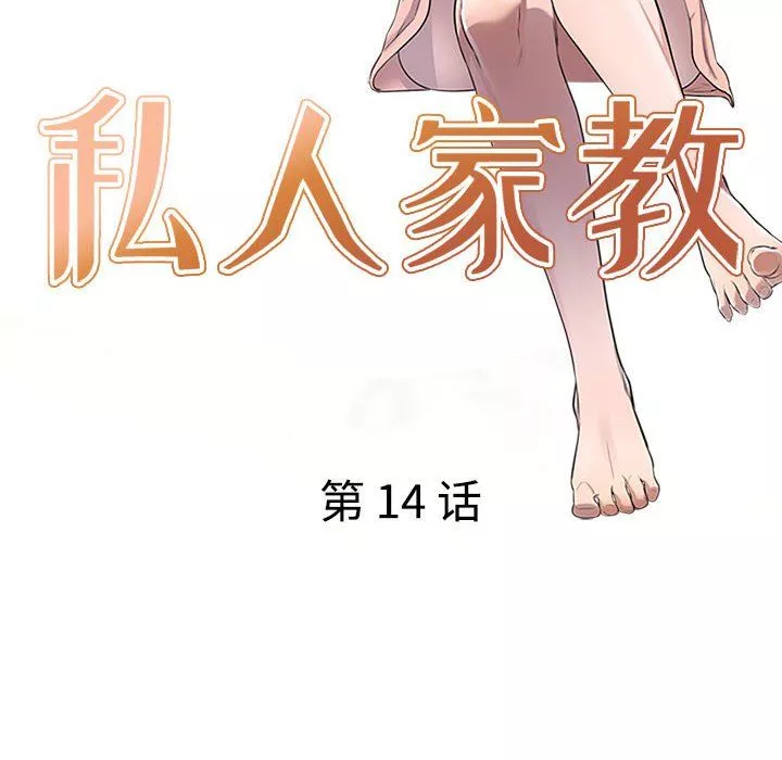 私房家教课-第14话 - 图片 14