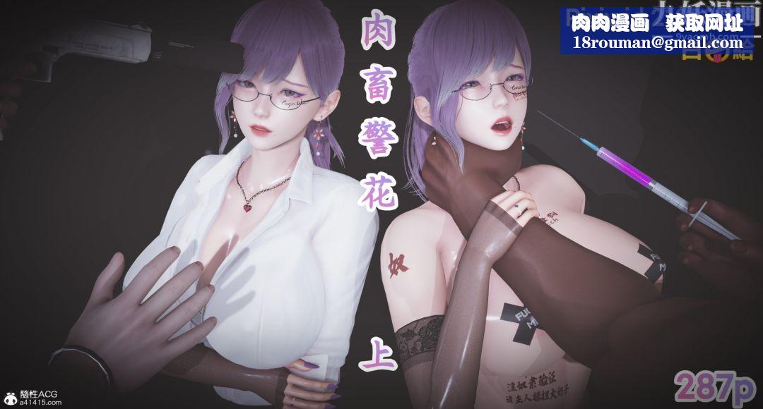 肉畜警花[3D]第01话-上