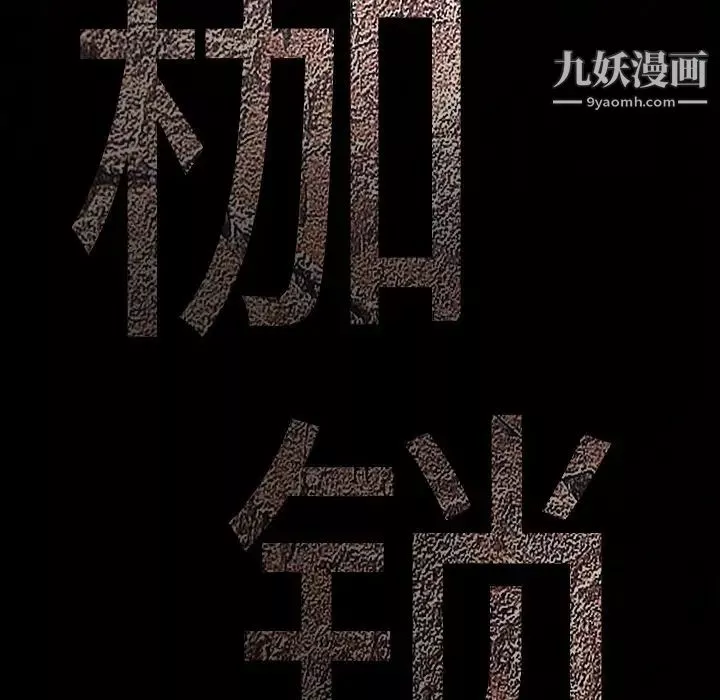 枷鎖第24话