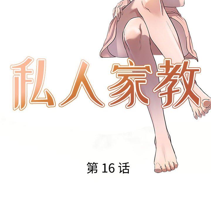 私房家教課第16話