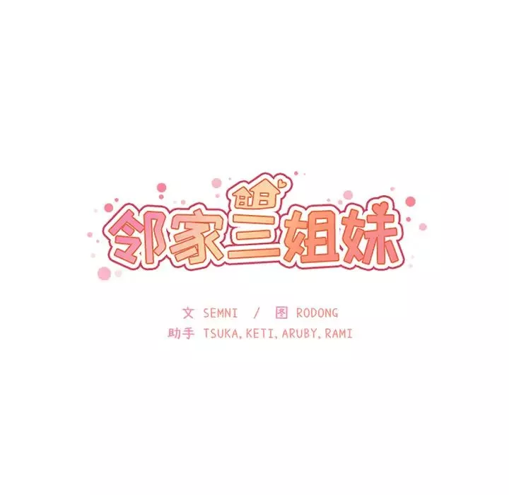 邻家三姐妹-第4话 - 图片 84