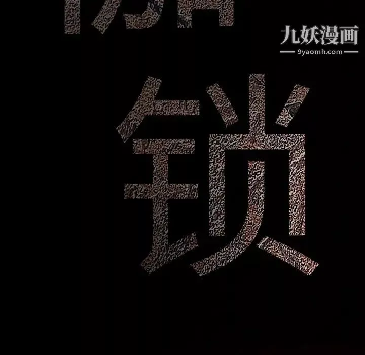枷鎖第25话