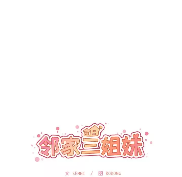 鄰家三姐妹第5話