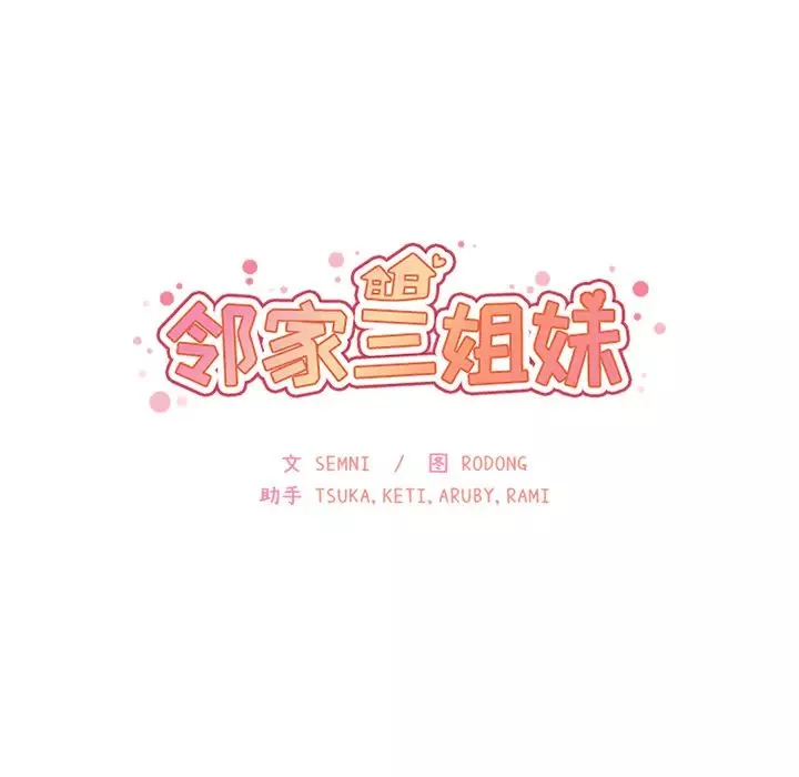 邻家三姐妹-第6话 - 图片 31