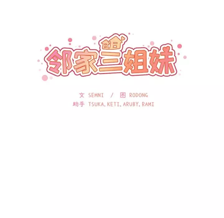 鄰家三姐妹第7話
