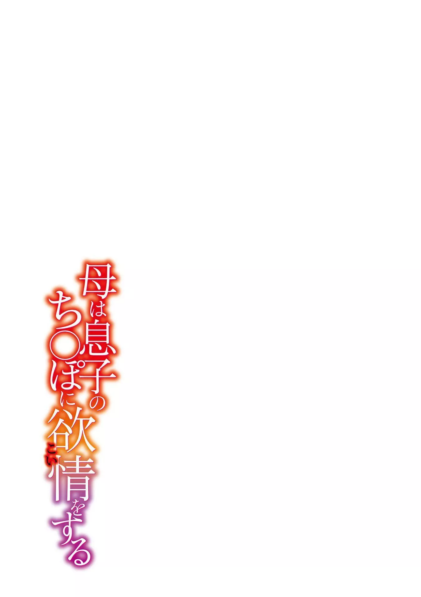 [西川康]母は息子のち◯ぽに欲情をする[DL版][中国翻訳]-[西川康]母は息子のち◯ぽに欲情をする[DL版][中国翻訳] - 图片 233