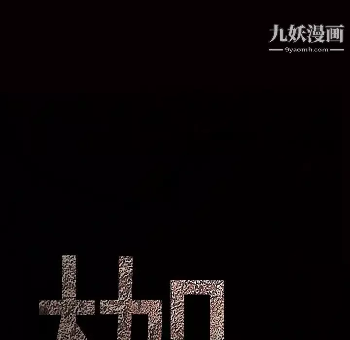 枷鎖第28话