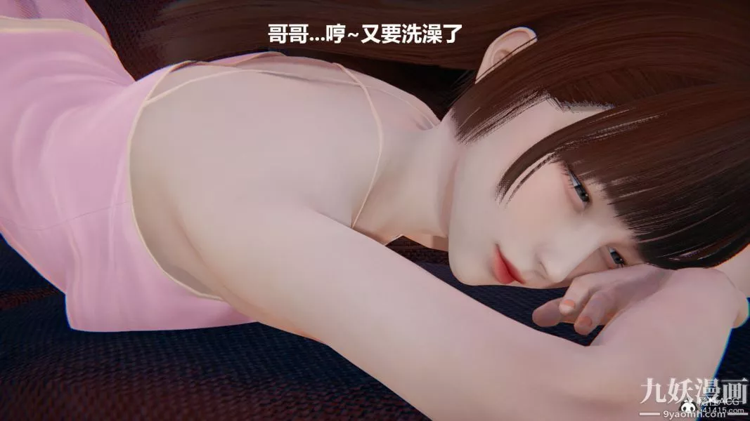 [3D]妹妹+番外-第01话妹妹篇 - 图片 30