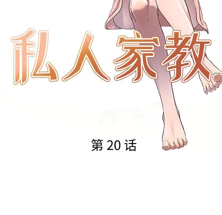 私房家教課第20話