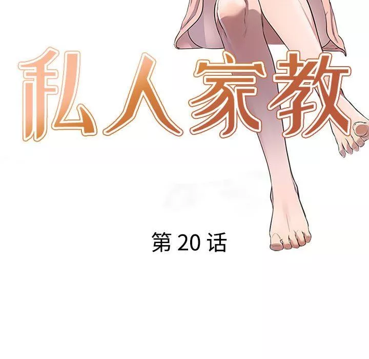 私房家教课-第20话 - 图片 16