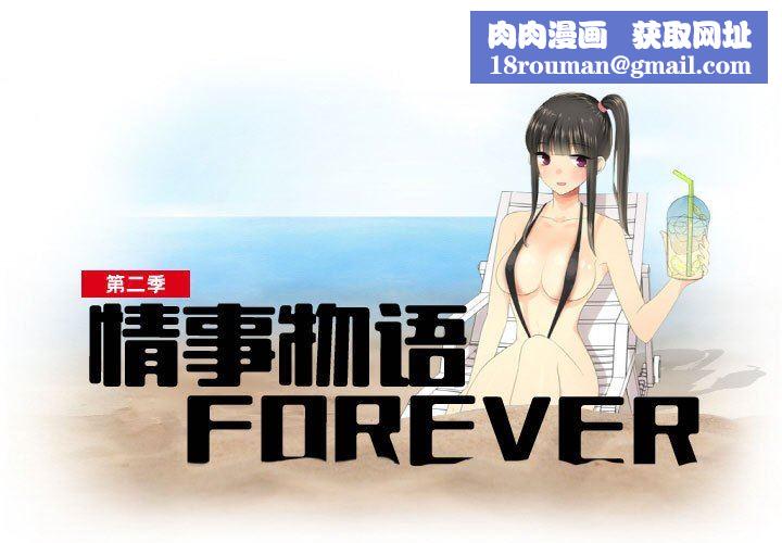 情事物语Forever:第二季第3话
