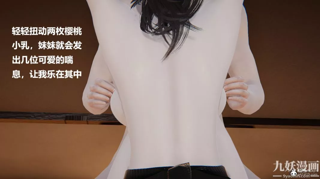 [3D]妹妹+番外-第07话妹妹篇 - 图片 17