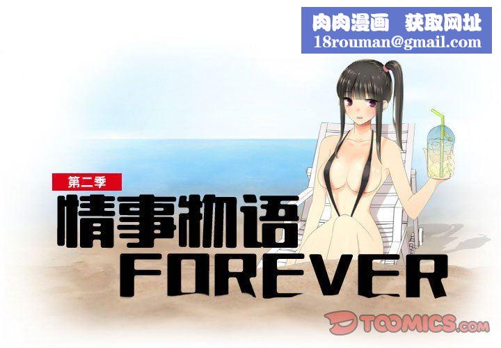 情事物语Forever:第二季第9话