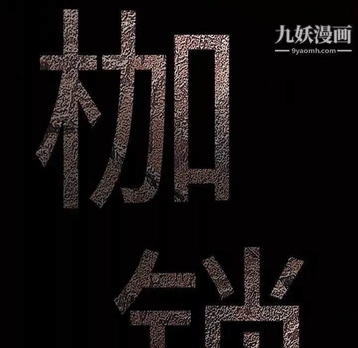 枷锁-第30话 - 图片 251