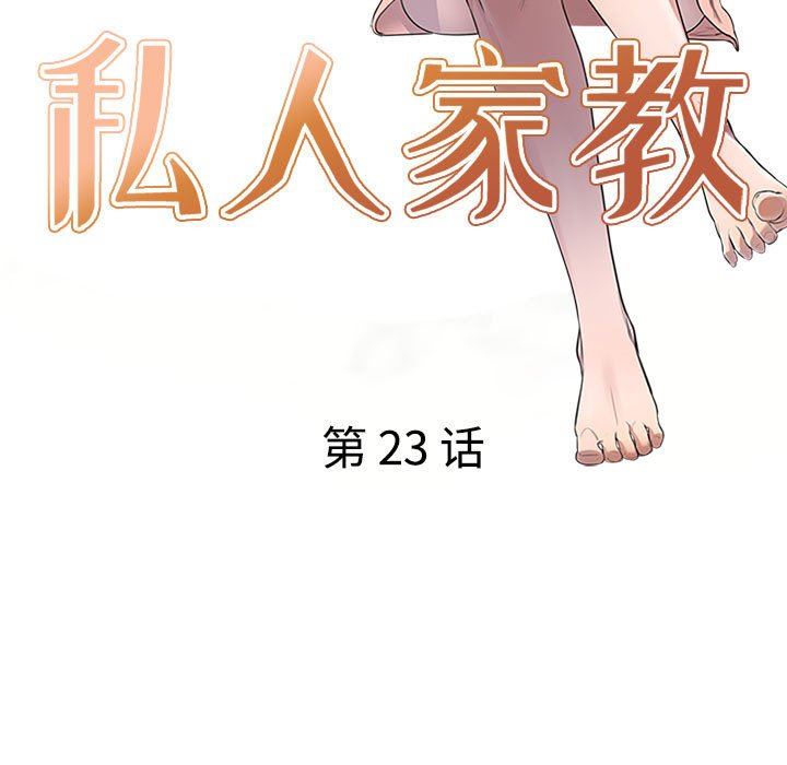 私房家教课第23话
