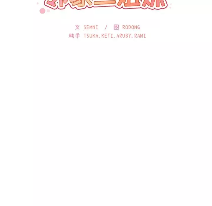 邻家三姐妹-第11话 - 图片 45