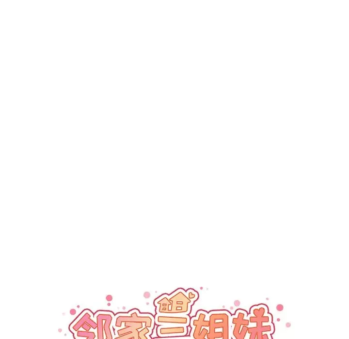 邻家三姐妹-第11话 - 图片 44