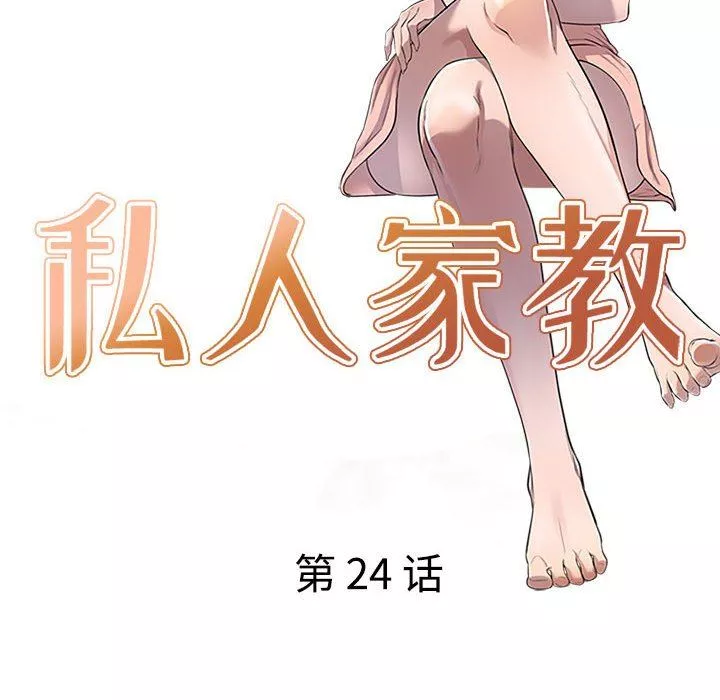 私房家教課第24話