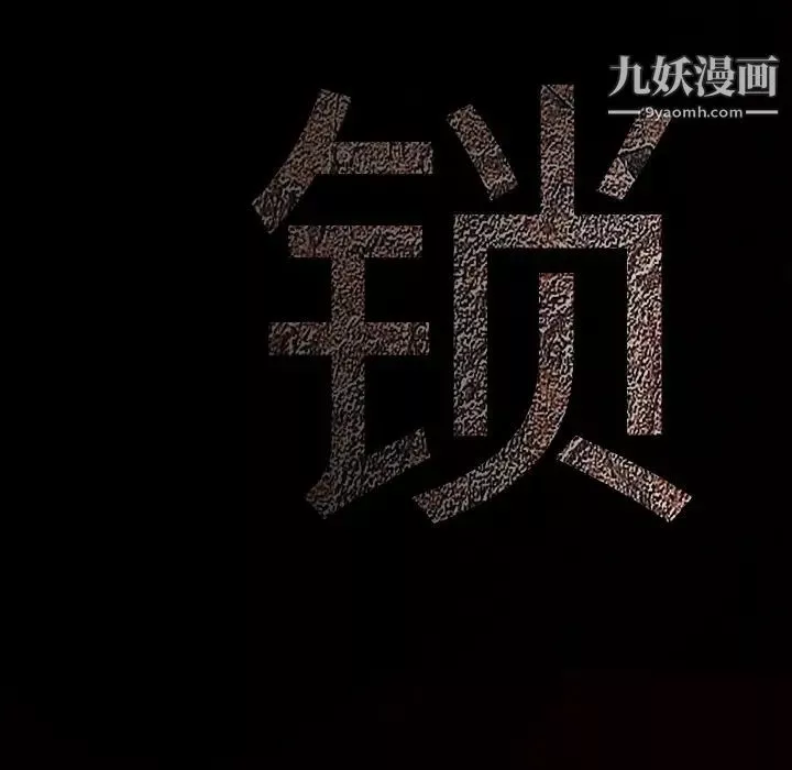 枷鎖第31话