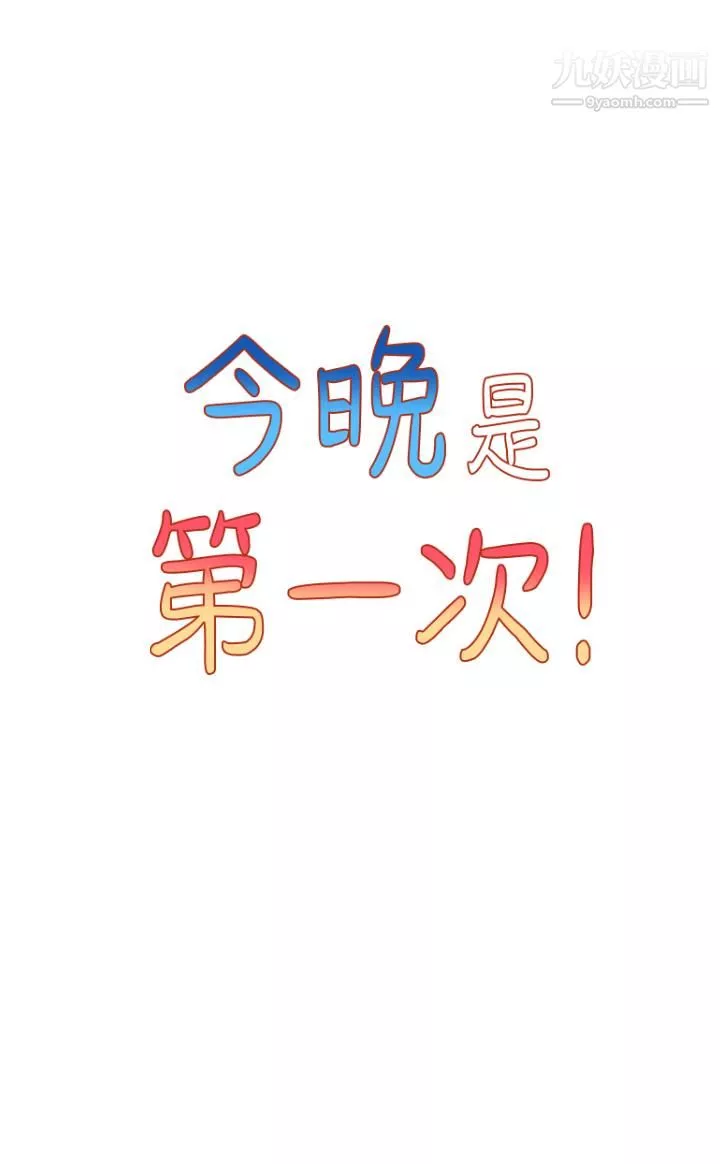今晚是第一次-第3话-我们来试试野炮吧 - 图片 5