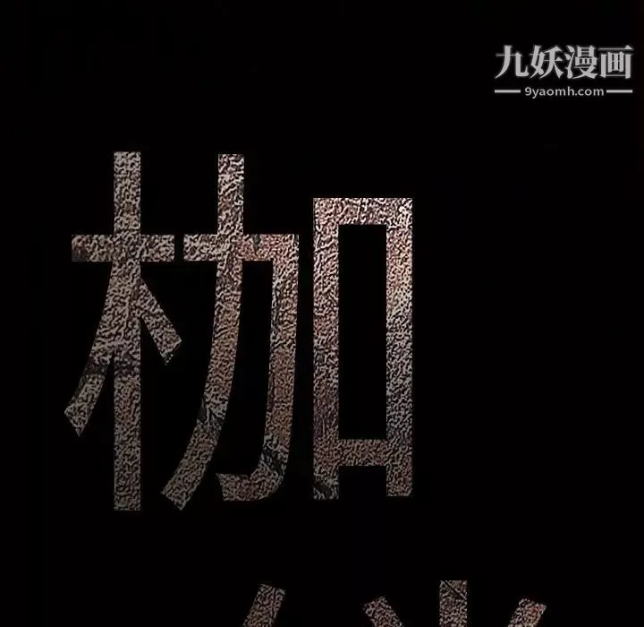 枷锁-第32话 - 图片 9