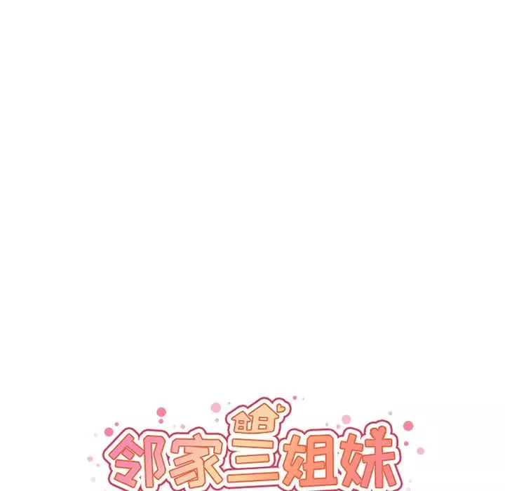 邻家三姐妹-第15话 - 图片 16