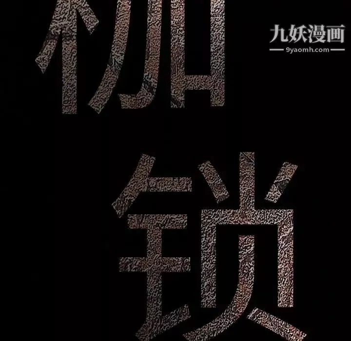 枷锁-第32话 - 图片 253