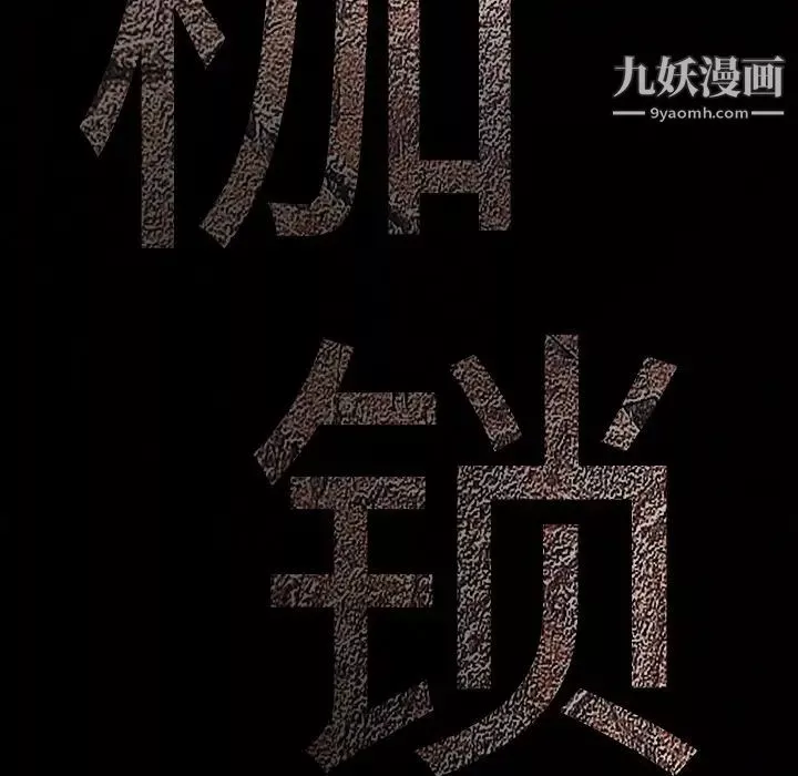 枷锁-第33话 - 图片 11
