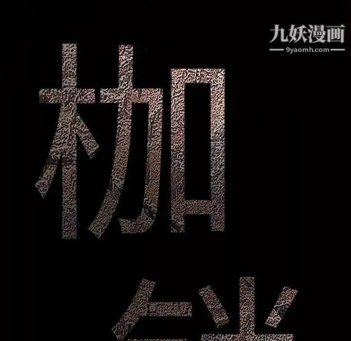 枷鎖第33话