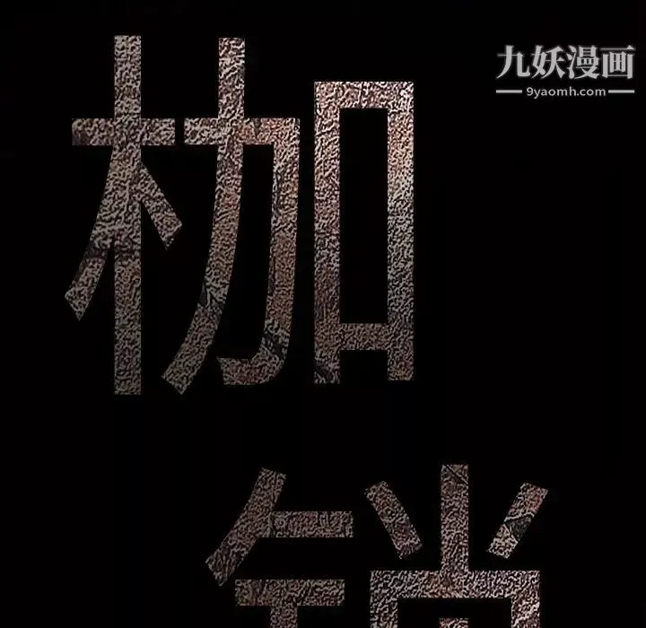 枷锁-第34话 - 图片 11