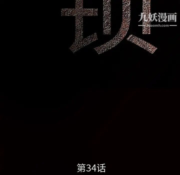 枷锁第34话