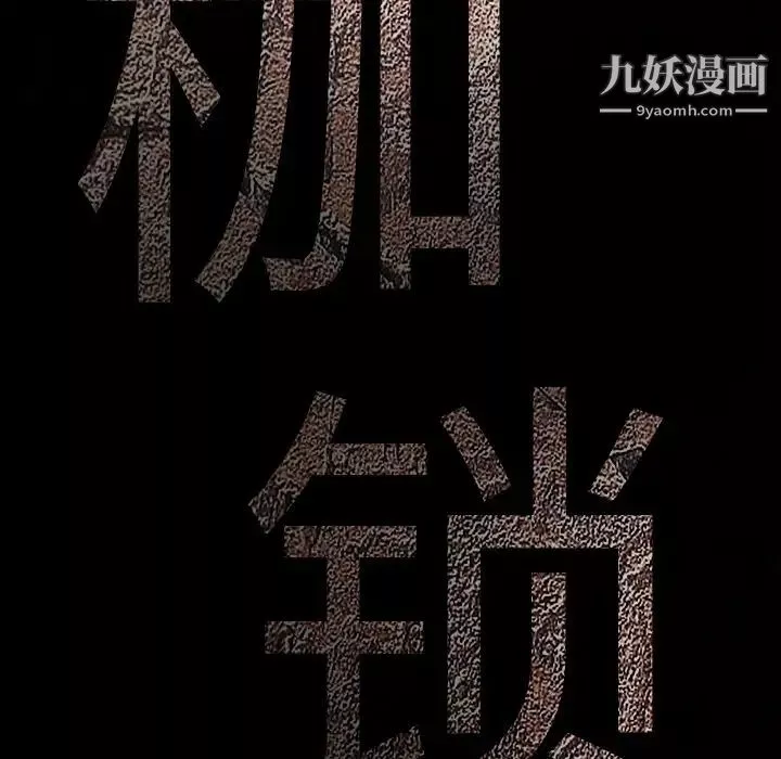 枷鎖第34话