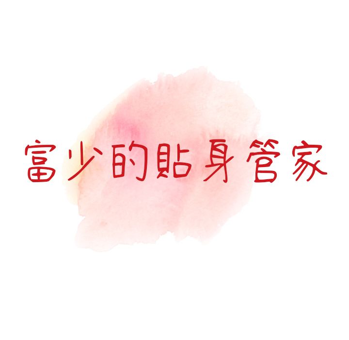 阔少的女仆们第1话
