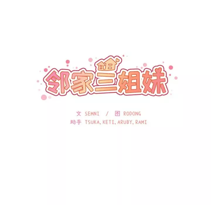 鄰家三姐妹第20話